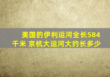 美国的伊利运河全长584千米 京杭大运河大约长多少